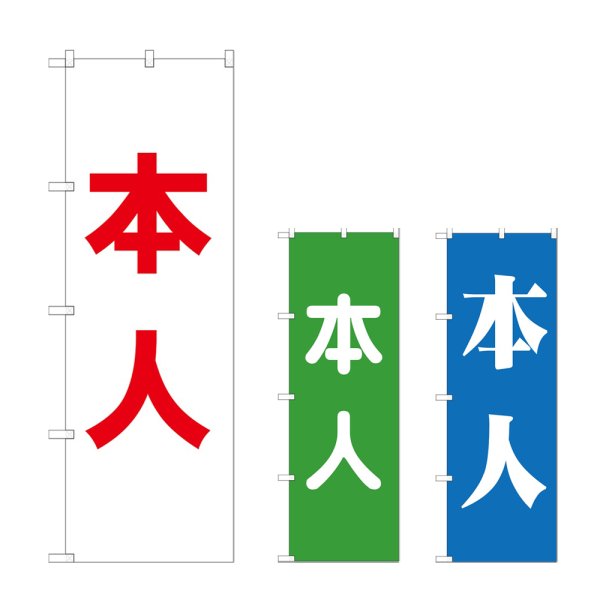 画像1: のぼり 本人 (選べるデザイン) GNB-1927・1928・1929 (1)