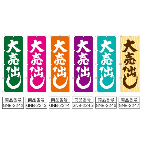 画像2: のぼり 大売出し (選べるデザイン) GNB-2242・2243・2244・2245・2246・2247 (2)