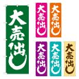 画像1: のぼり 大売出し (選べるデザイン) GNB-2242・2243・2244・2245・2246・2247 (1)