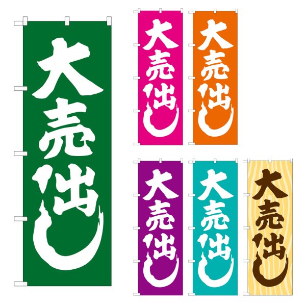 画像1: のぼり 大売出し (選べるデザイン) GNB-2242・2243・2244・2245・2246・2247 (1)