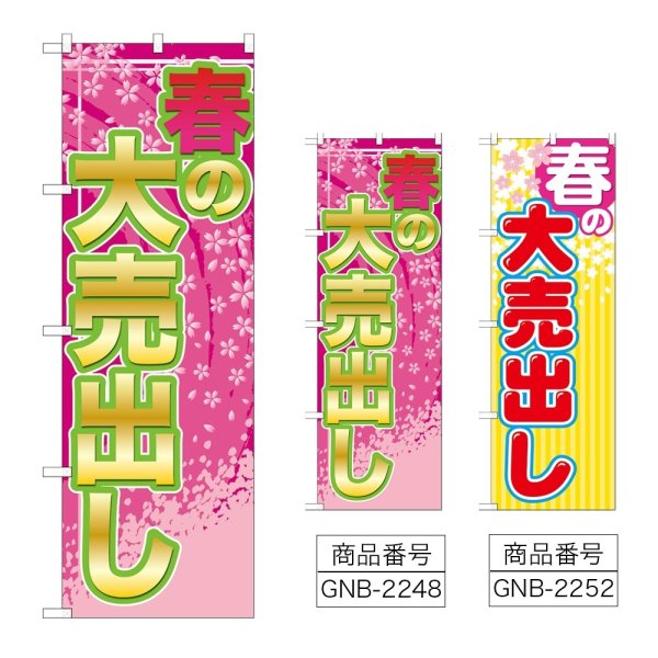 画像1: のぼり 春の大売出し (選べるデザイン) GNB-2248・2252 (1)