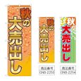 画像1: のぼり 秋の大売出し (選べるデザイン) GNB-2250・2254 (1)