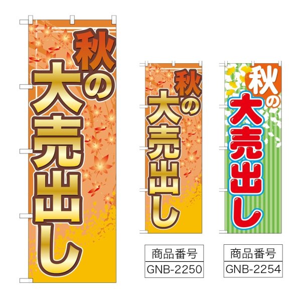 画像1: のぼり 秋の大売出し (選べるデザイン) GNB-2250・2254 (1)