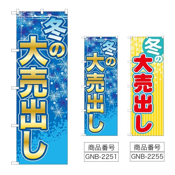 画像1: のぼり 冬の大売出し (選べるデザイン) GNB-2251・2255 (1)