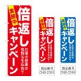 画像1: のぼり 倍返しキャンペーン (選べるデザイン) GNB-2365・2366 (1)