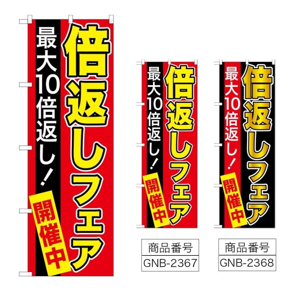 画像1: のぼり 倍返しフェア (選べるデザイン) GNB-2367・2368 (1)