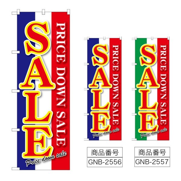 画像1: のぼり ＳＡＬＥ (選べるデザイン) GNB-2556・2557 (1)