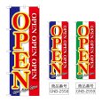 画像1: のぼり ＯＰＥＮ (選べるデザイン) GNB-2558・2559 (1)