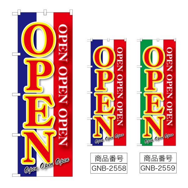 画像1: のぼり ＯＰＥＮ (選べるデザイン) GNB-2558・2559 (1)