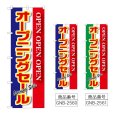 画像1: のぼり オープニングセール (選べるデザイン) GNB-2560・2561 (1)