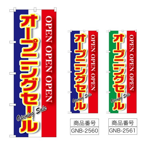 画像1: のぼり オープニングセール (選べるデザイン) GNB-2560・2561 (1)