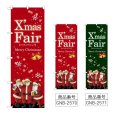 画像1: のぼり Ｘｍａｓ Ｆａｉｒ サンタ (選べるデザイン) GNB-2570・2571 (1)