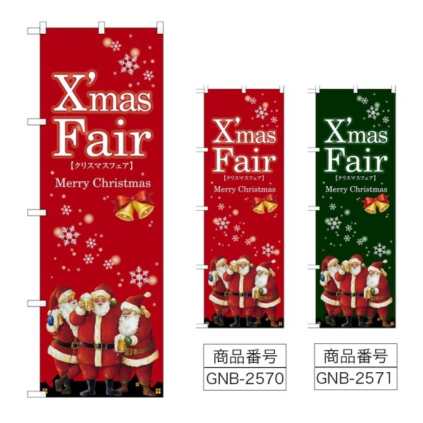 画像1: のぼり Ｘｍａｓ Ｆａｉｒ サンタ (選べるデザイン) GNB-2570・2571 (1)