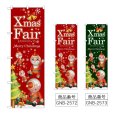 画像1: のぼり Ｘｍａｓ Ｆａｉｒ ツリー (選べるデザイン) GNB-2572・2573 (1)