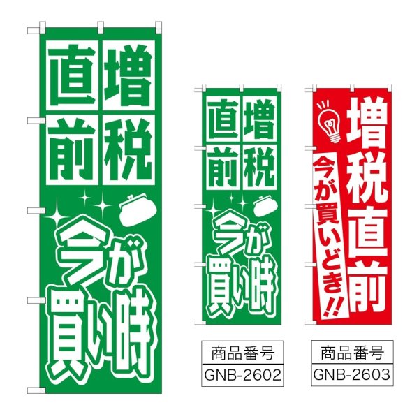 画像1: のぼり 増税直前 (選べるデザイン) GNB-2602・2603 (1)