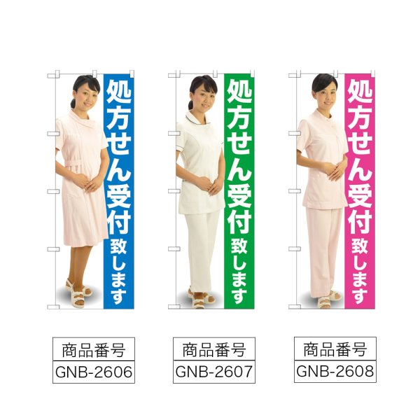 画像2: のぼり 処方せん受付 (選べるデザイン) GNB-2606・2607・2608 (2)