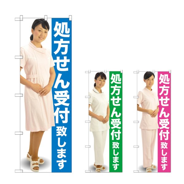 画像1: のぼり 処方せん受付 (選べるデザイン) GNB-2606・2607・2608 (1)