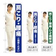 画像1: のぼり 肩こり・腰痛 (選べるデザイン) GNB-2616・2617 (1)