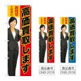 画像1: のぼり 高価買取します (選べるデザイン) GNB-2635・2636 (1)