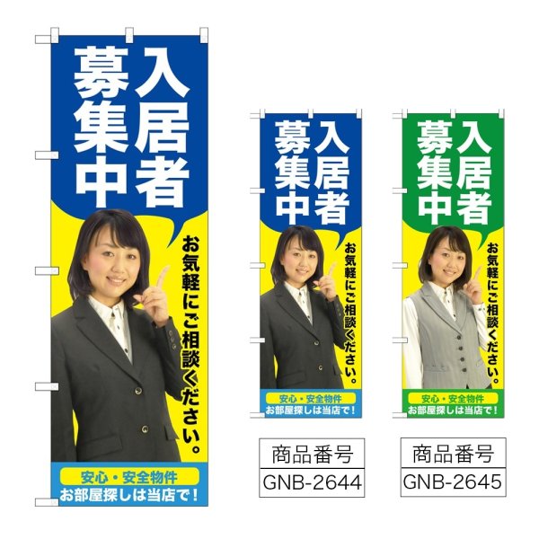 画像1: のぼり 入居者募集中 (選べるデザイン) GNB-2644・2645 (1)
