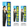 画像1: のぼり お墓のことなら (選べるデザイン) GNB-2648・2649 (1)