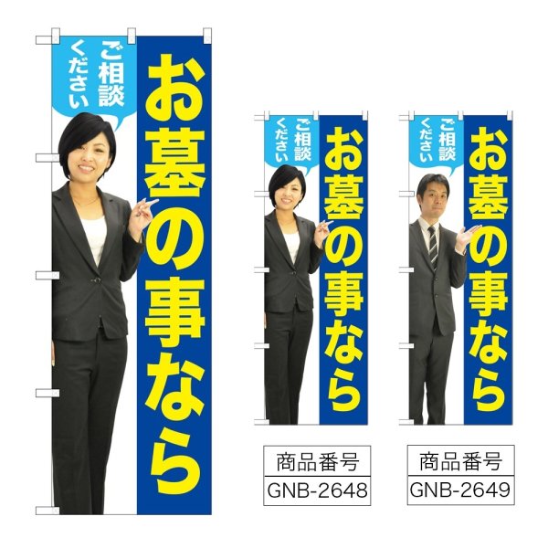 画像1: のぼり お墓のことなら (選べるデザイン) GNB-2648・2649 (1)