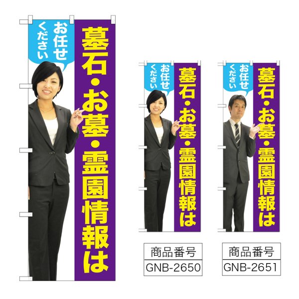 画像1: のぼり 墓石・お墓 (選べるデザイン) GNB-2650・2651 (1)
