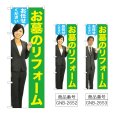 画像1: のぼり お墓のリフォーム (選べるデザイン) GNB-2652・2653 (1)