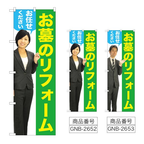 画像1: のぼり お墓のリフォーム (選べるデザイン) GNB-2652・2653 (1)