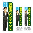 画像1: のぼり お墓のメンテナンス (選べるデザイン) GNB-2654・2655 (1)