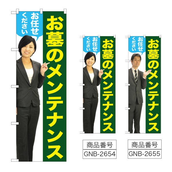 画像1: のぼり お墓のメンテナンス (選べるデザイン) GNB-2654・2655 (1)