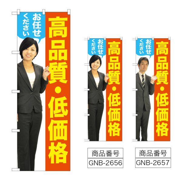 画像1: のぼり 高品質・低価格 (選べるデザイン) GNB-2656・2657 (1)