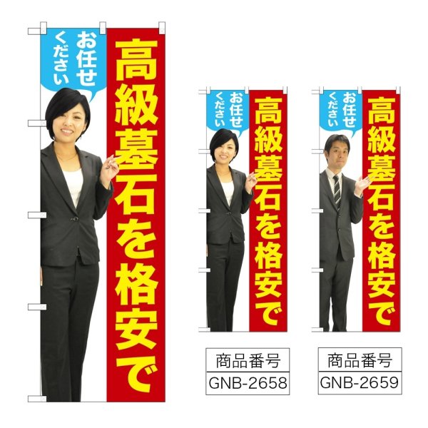 画像1: のぼり 高級墓石を格安で (選べるデザイン) GNB-2658・2659 (1)