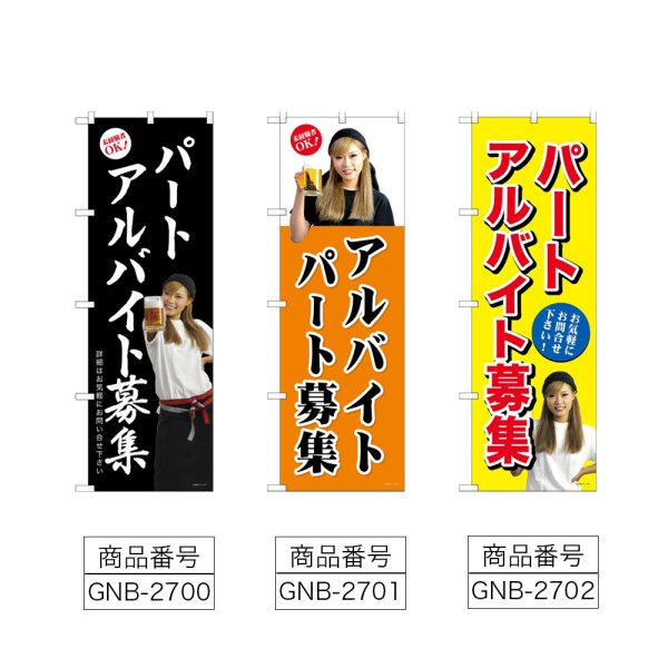 画像2: のぼり パートアルバイト募集 (選べるデザイン) GNB-2700・2701・2702 (2)