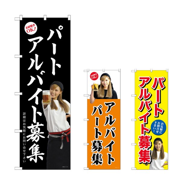 画像1: のぼり パートアルバイト募集 (選べるデザイン) GNB-2700・2701・2702 (1)