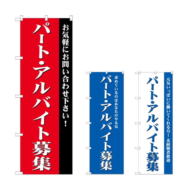 画像1: のぼり パート・アルバイト募集 (選べるデザイン) GNB-2703・2704・2705 (1)