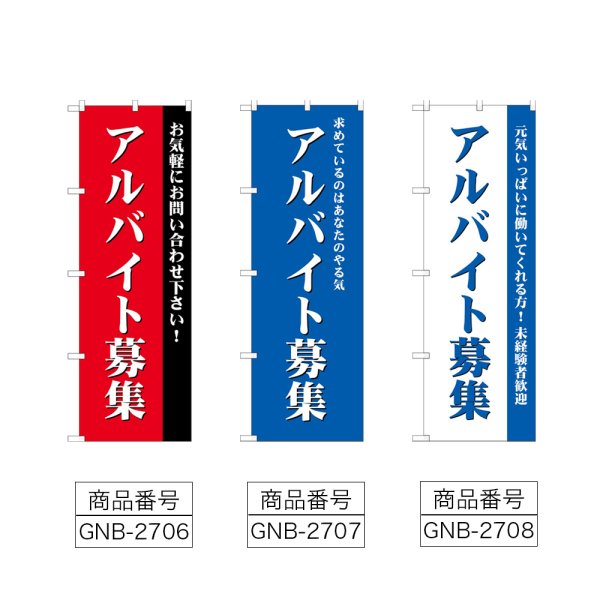 画像2: のぼり アルバイト募集 (選べるデザイン) GNB-2706・2707・2708 (2)