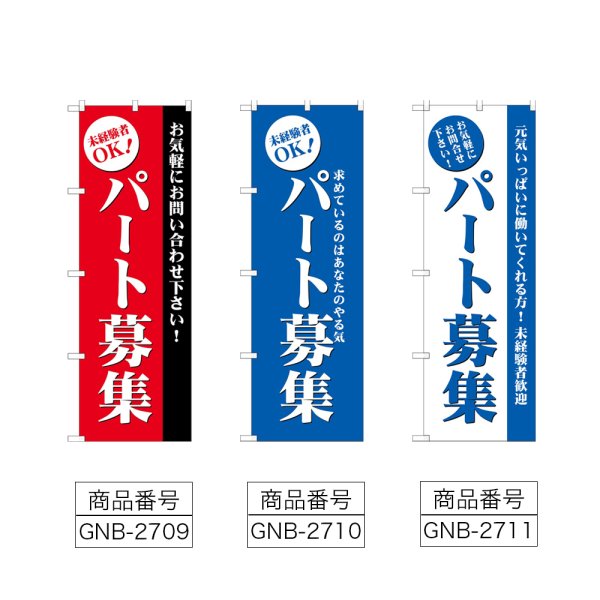 画像2: のぼり パート募集 (選べるデザイン) GNB-2709・2710・2711 (2)