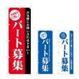 画像1: のぼり パート募集 (選べるデザイン) GNB-2709・2710・2711 (1)