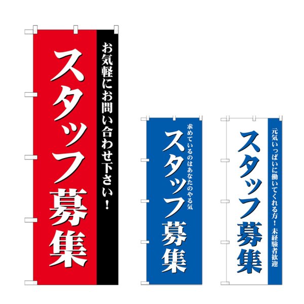 画像1: のぼり スタッフ募集 (選べるデザイン) GNB-2714・2715・2716 (1)