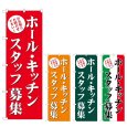 画像1: のぼり ホール・キッチンスタッフ募集 (選べるデザイン) GNB-2717・2718・2719・2720 (1)
