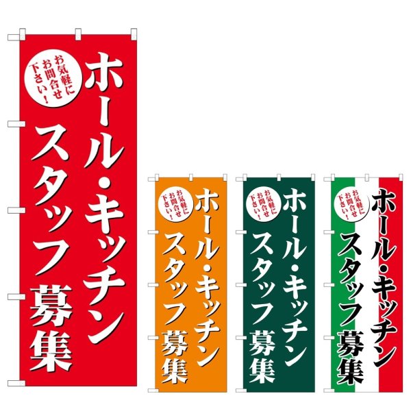 画像1: のぼり ホール・キッチンスタッフ募集 (選べるデザイン) GNB-2717・2718・2719・2720 (1)