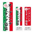 画像1: のぼり オープニングスタッフ募集 (選べるデザイン) GNB-2721・2722 (1)