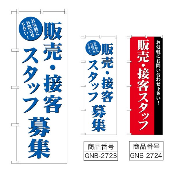 画像1: のぼり 販売・接客スタッフ募集 (選べるデザイン) GNB-2723・2724 (1)
