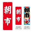 画像1: のぼり 朝市 (選べるデザイン) GNB-2746・2747 (1)
