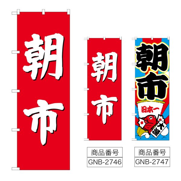 画像1: のぼり 朝市 (選べるデザイン) GNB-2746・2747 (1)