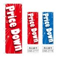 画像1: のぼり Ｐｒｉｃｅ Ｄｏｗｎ (選べるデザイン) GNB-2777・2778 (1)