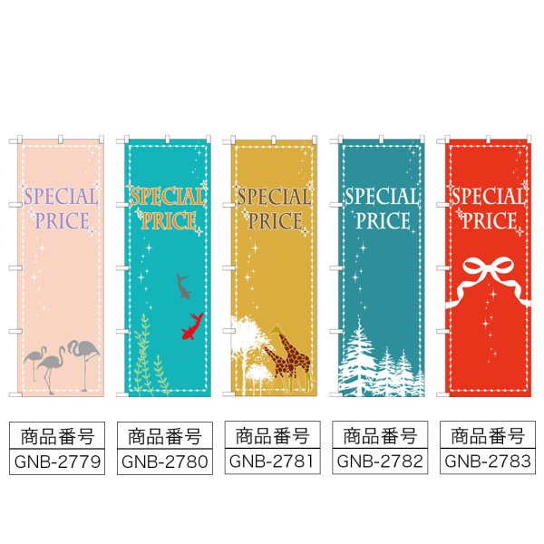 画像2: のぼり ＳＰＥＣＩＡＬＰＲＩＣＥ (選べるデザイン) GNB-2779・2780・2781・2782・2783 (2)