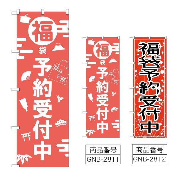 画像1: のぼり 福袋予約受付中 (選べるデザイン) GNB-2811・2812 (1)