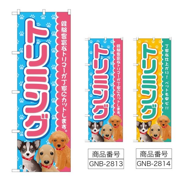 画像1: のぼり トリミング (選べるデザイン) GNB-2813・2814 (1)